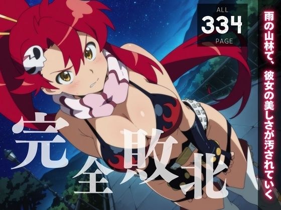 【完全敗北】ヨーコ・リッ◯ナー 〜雨の山林で、彼女の美しさが汚されていく〜 メイン画像
