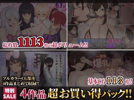 【期間限定40％OFFセール！！】【第5弾】ふたわーくす4作品お買い得パック！ メイン画像