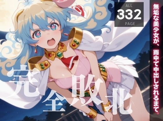 【完全敗北】ニア・テ◯ペリン〜雨の山林で、彼女の美しさが汚されていく〜 メイン画像