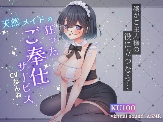 天然メイドの狂ったご奉仕サービス メイン画像