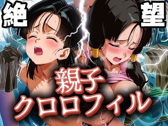 絶望！親子クロロフィル メイン画像