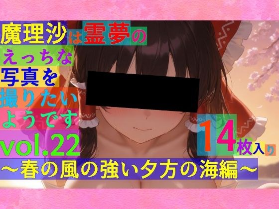魔理沙は霊夢のえっちな写真を撮りたいようです。vol.22〜春の風の強い夕方の海編〜 メイン画像