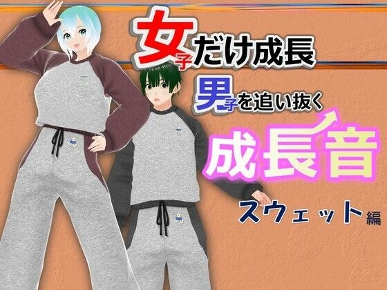 女子だけ成長 男子を追い抜く 成長音〜スウェット編〜 メイン画像