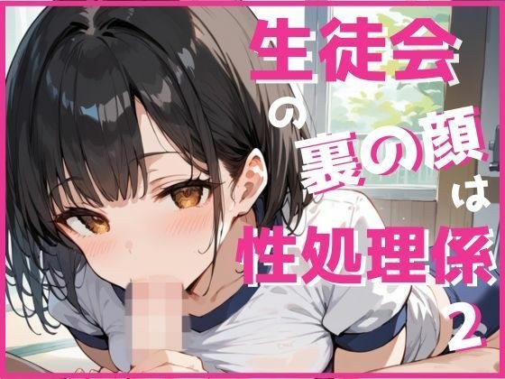 生徒会の裏の顔は性処理係2 メイン画像