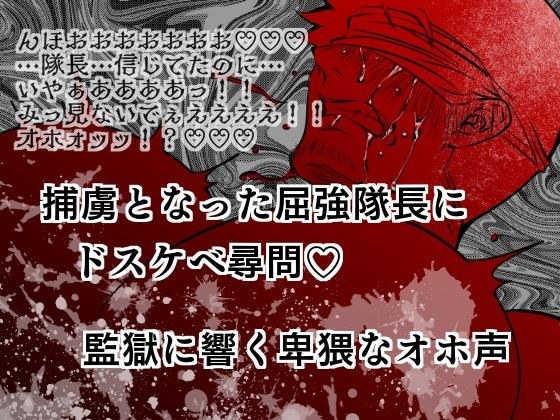 Are you questioning a slutty captain who has been taken prisoner? The obscene squeals echoing through the prison メイン画像