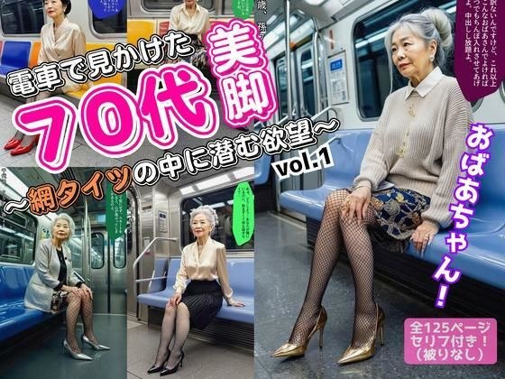 電車で見かけた70代の美脚〜網タイツの中に潜む欲望〜 vol.1 メイン画像