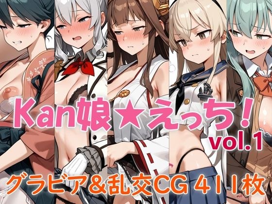 Kan Girl★Sex! メイン画像