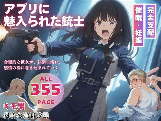 アプリに魅入られた銃士 メイン画像
