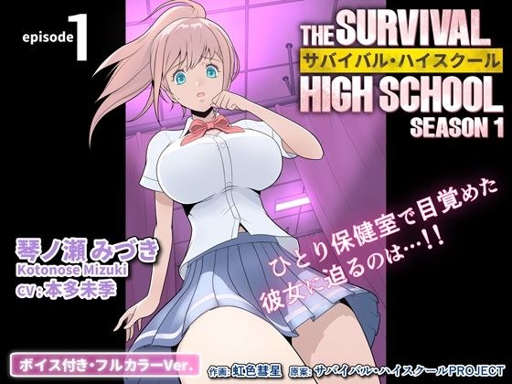 サバイバル・ハイスクール シーズン1 エピソード1【ボイス付き・フルカラーVer.】 メイン画像