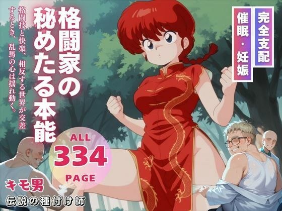 格闘家の秘めたる本能 メイン画像
