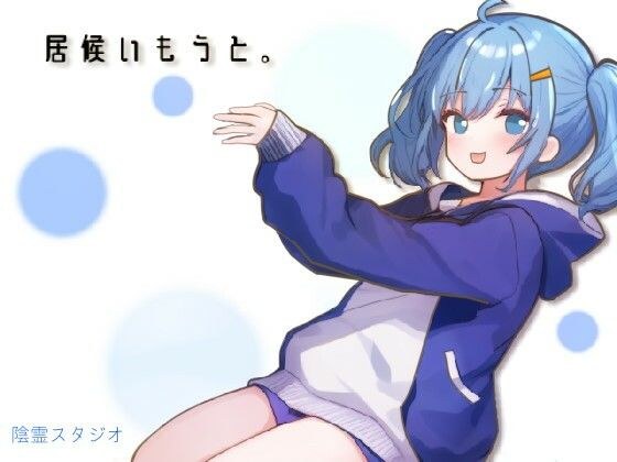 居候いもうと。 メイン画像