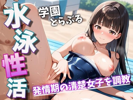 水泳性活 学園とらぶる 発情期の清楚女子を調教 メイン画像