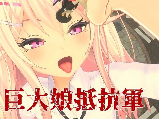 巨大娘抵抗军 メイン画像