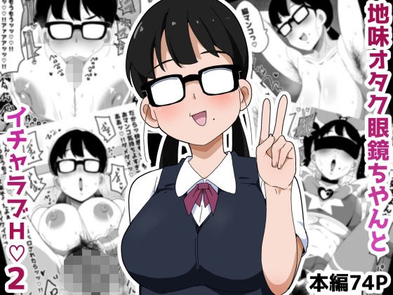 地味オタク眼鏡ちゃんとイチャラブH 2 メイン画像
