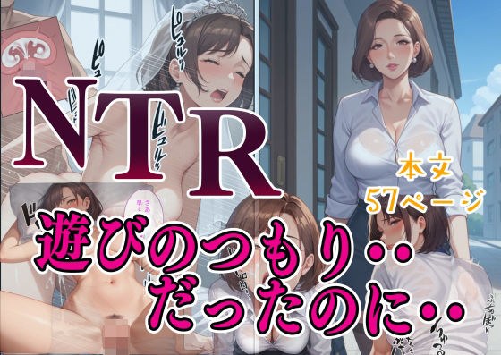 遊びのつもり・・だったのに メイン画像