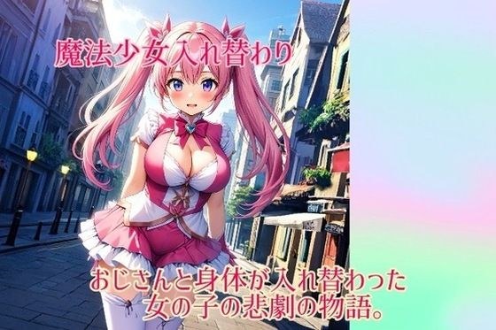 【入れ替わり・イラスト集】魔法少女入れ替わり メイン画像