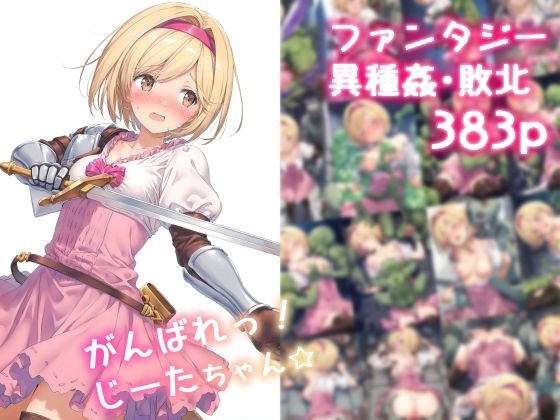 がんばれ!じーたちゃん☆
