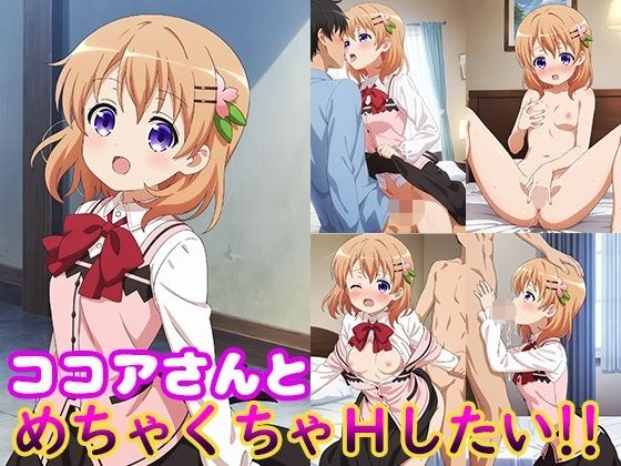 ココアさんとめちゃくちゃHしたい！！ メイン画像
