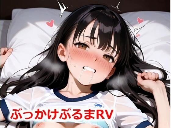 ぶっかけぶるまRV メイン画像
