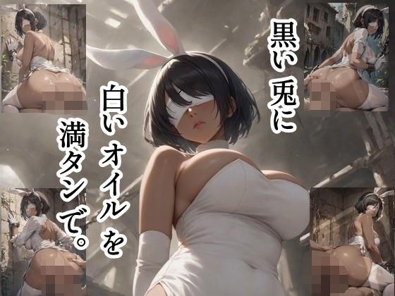 黒い兎に白いオイルを満タンで。 メイン画像