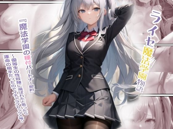 ライセ魔法学園物語『種付パートナー契約』 メイン画像