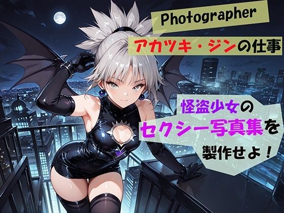【Photographerアカツキ・ジンの仕事】怪盗少女のセクシー写真集を製作せよ！ メイン画像