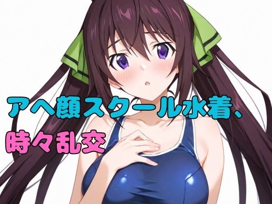 アヘ顔スクール水着、時々乱交 メイン画像