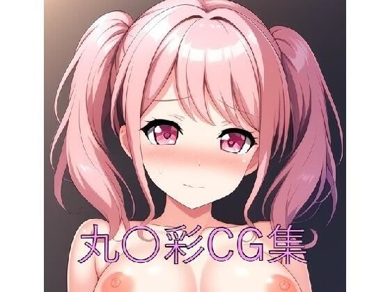 丸〇彩CG第一弾 メイン画像