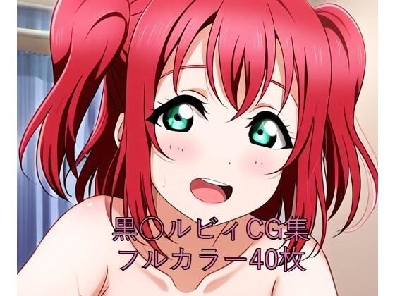 ラ○ライブ！サンシャイン！！CG集 黒○ルビィ（全裸2） メイン画像