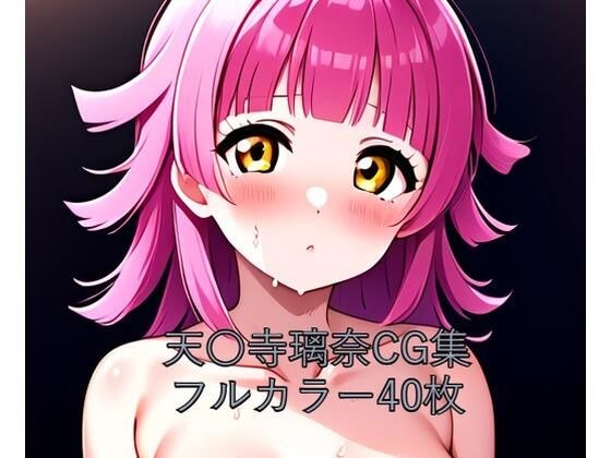 虹○咲学園スクールアイドル同好会CG集 天○寺璃奈（全裸） メイン画像