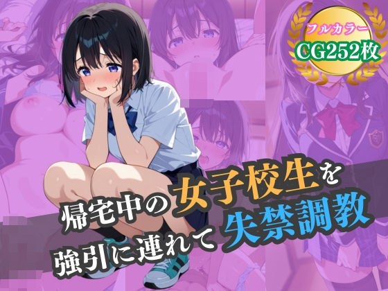 帰宅中の女子校生を強引に連れて失禁調教 メイン画像