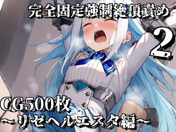 完全固定強●絶頂責め2〜リゼヘルエスタ編〜 メイン画像