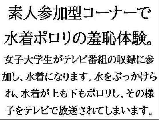 素人参加型コーナーで水着ポロリの羞恥体験。ハワイ島目指してピッタンコ！ メイン画像