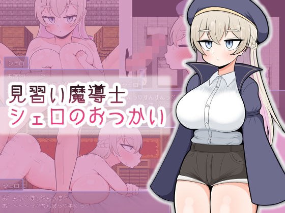 見習い魔導士シェロのおつかい メイン画像