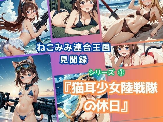 ねこみみ連合王国見聞録 シリーズ  1「猫耳少女陸戦隊の休日」 メイン画像
