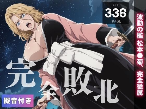 【完全敗北】松本◯菊  〜波動の檻 松本●菊、完全従属〜 メイン画像