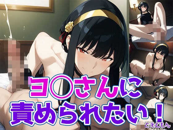 ヨ◯さんに責められたい！ メイン画像