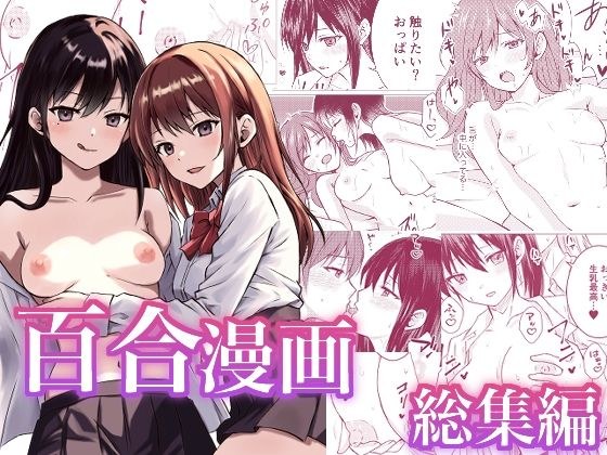 百合漫画総集編 メイン画像