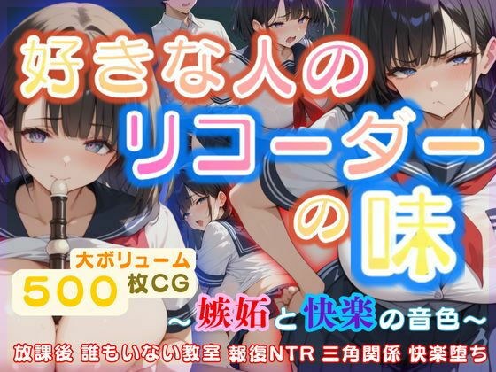 好きな人のリコーダーの味 〜嫉妬と快楽の音色〜 メイン画像