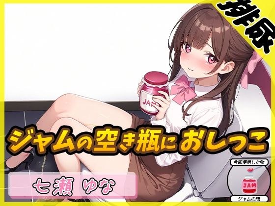【排尿音】癒し系フリー声優七瀬ゆな「ジャムの空き瓶におしっこ」【七瀬ゆな】 メイン画像