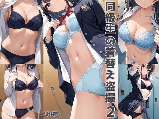 同級生の着替え盗撮2【500枚】 メイン画像
