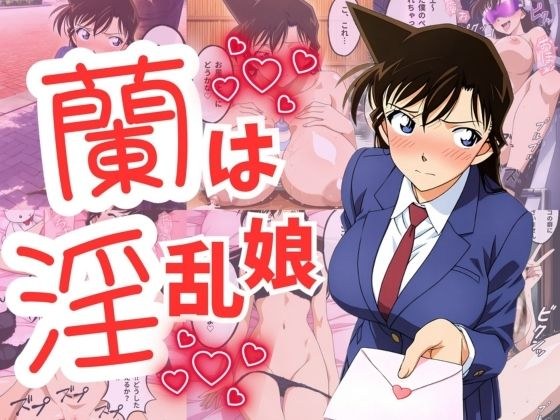 蘭は淫乱娘 メイン画像