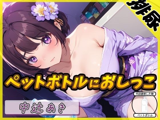 【排尿音】京都の変態さん中辻あき「ペットボトルにおしっこ」【中辻あき】 メイン画像
