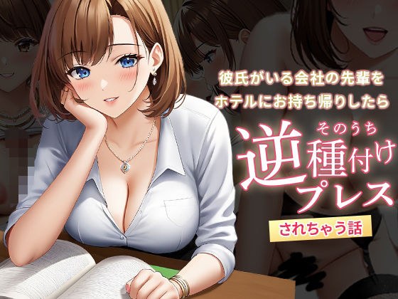 彼氏がいる会社の先輩をホテルにお持ち帰りしたらそのうち逆種付けプレスされちゃう話 メイン画像
