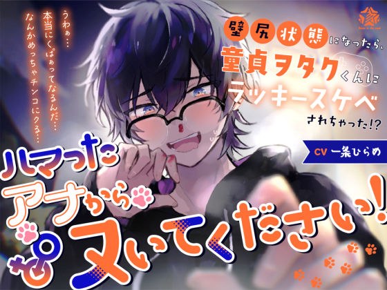ハマったアナからヌいてください！〜壁尻状態になったら、童貞ヲタクくんにラッキースケベされちゃった！？〜 メイン画像