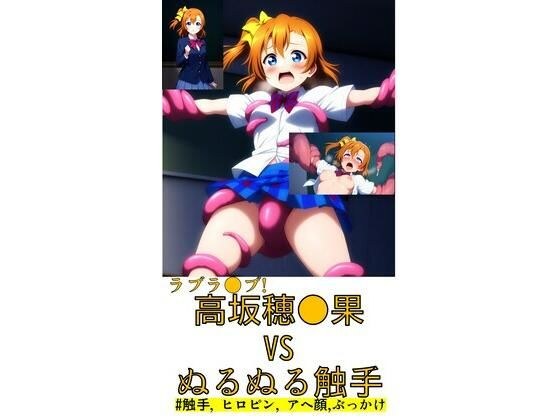 高坂穂●果 vs ぬるぬる触手 メイン画像