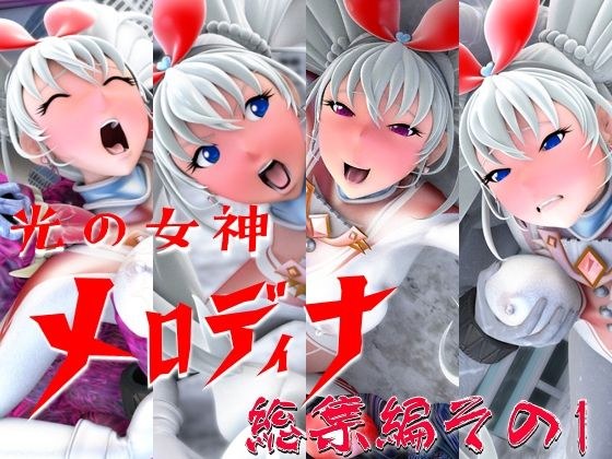 光の女神メロディナ総集編その1 メイン画像