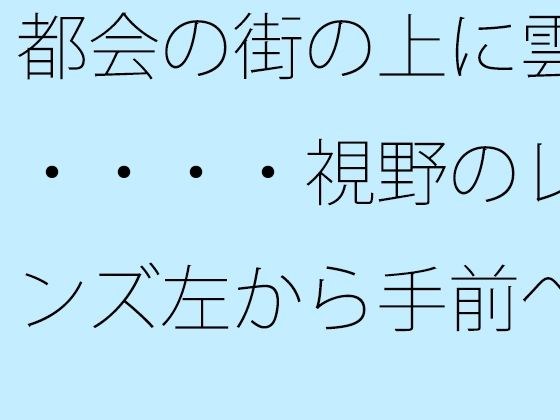 都会の街の上に雲・・・・視野のレンズ左から手前へ斜めに上がって消える山 メイン画像