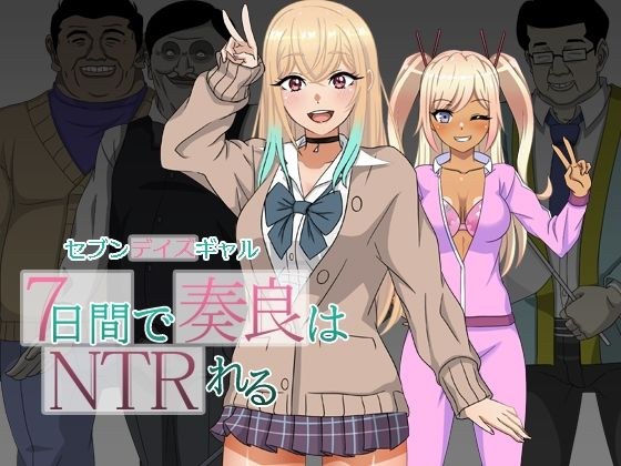 セブンデイズギャル 7日間で奏良はNTRれる メイン画像