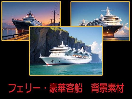 フェリー・豪華客船  背景素材 メイン画像